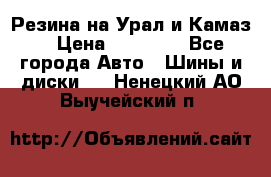 Резина на Урал и Камаз. › Цена ­ 10 000 - Все города Авто » Шины и диски   . Ненецкий АО,Выучейский п.